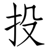 投: Fangsongti 投: Fangsongti