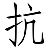 抗: Fangsongti 抗: Fangsongti