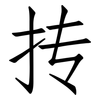 抟: Fangsongti