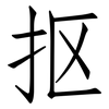 抠: Fangsongti