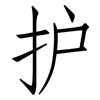 护: Fangsongti 护: Fangsongti