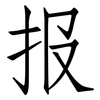 报: Fangsongti 报: Fangsongti