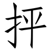 抨: Fangsongti