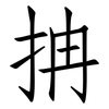 抩: Fangsongti 抩: Fangsongti