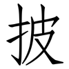 披: Fangsongti