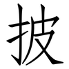 披: Fangsongti