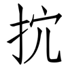抭: Fangsongti