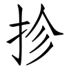 抮: Fangsongti