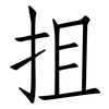抯: Fangsongti