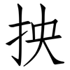 抰: Fangsongti