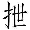 抴: Fangsongti