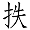 抶: Fangsongti