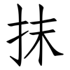抹: Fangsongti 抹: Fangsongti