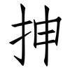抻: Fangsongti