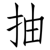 抽: Fangsongti 抽: Fangsongti