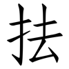 抾: Fangsongti