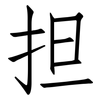 担: Fangsongti 担: Fangsongti