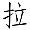 拉: Fangsongti 拉: Fangsongti