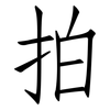 拍: Fangsongti 拍: Fangsongti
