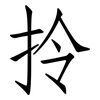 拎: Fangsongti
