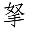 拏: Fangsongti