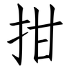 拑: Fangsongti