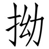 拗: Fangsongti