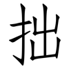 拙: Fangsongti 拙: Fangsongti