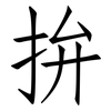 拚: Fangsongti 拚: Fangsongti