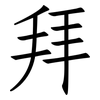 拜: Fangsongti 拜: Fangsongti
