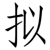 拟: Fangsongti