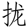 拢: Fangsongti