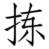 拣: Fangsongti