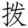 拨: Fangsongti