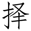 择: Fangsongti 择: Fangsongti