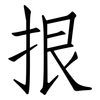 拫: Fangsongti