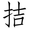 拮: Fangsongti