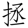 拯: Fangsongti