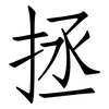 拯: Fangsongti