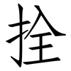 拴: Fangsongti