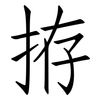 拵: Fangsongti