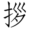 拶: Fangsongti