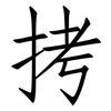 拷: Fangsongti 拷: Fangsongti