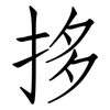 拸: Fangsongti