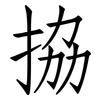 拹: Fangsongti