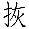 拻: Fangsongti 拻: Fangsongti