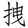 拽: Fangsongti 拽: Fangsongti