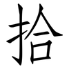 拾: Fangsongti 拾: Fangsongti