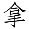 拿: Fangsongti 拿: Fangsongti