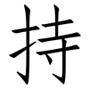 持: Fangsongti 持: Fangsongti